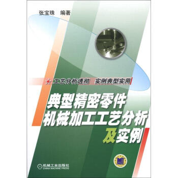 典型精密零件机械加工工艺分析及实例   下载