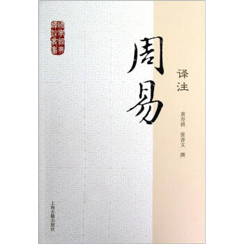 国学经典译注丛书：周易译注   下载