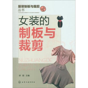 服装制板与裁剪丛书：女装的制板与裁剪   下载