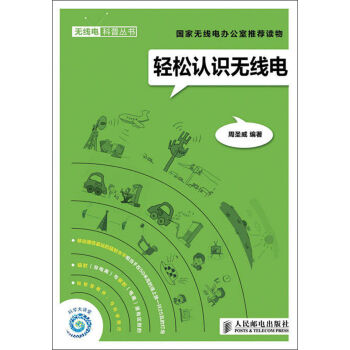无线电科普丛书：轻松认识无线电   下载
