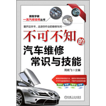 跟我学做一流汽修技师丛书：不可不知的汽车维修常识与技能   下载