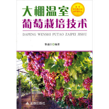 大棚温室葡萄栽培技术   下载