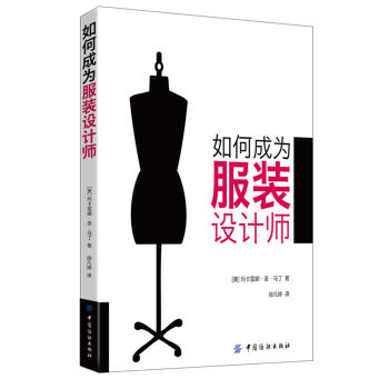 如何成为服装设计师   下载