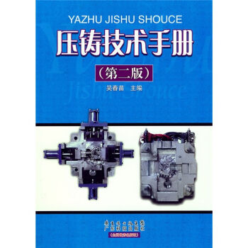压铸技术手册   下载
