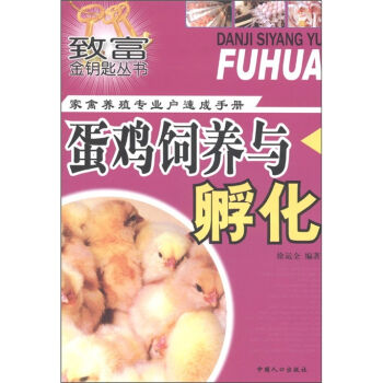 致富金钥匙丛书·家禽养殖专业户速成手册：蛋鸡饲养与孵化   下载