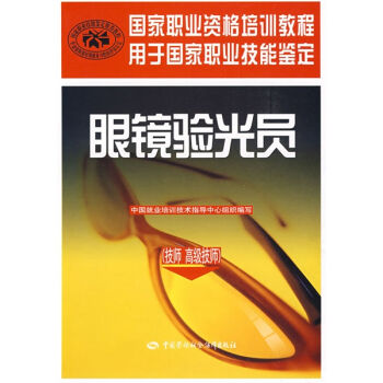 国家职业资格培训教程：眼镜验光员   下载