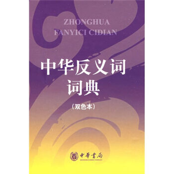 中华反义词词典   下载
