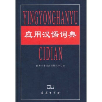应用汉语词典   下载