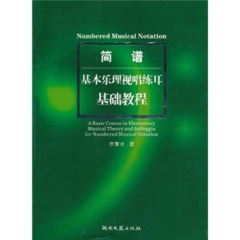 简谱基本乐理视唱练耳基础教程   下载
