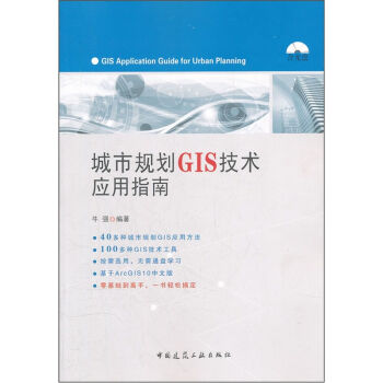 城市规划GIS技术应用指南   下载