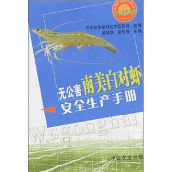 无公害南美白对虾安全生产手册   下载