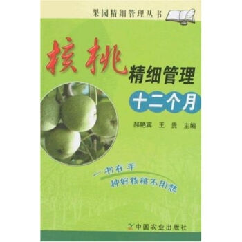 核桃精细管理十二个月   下载