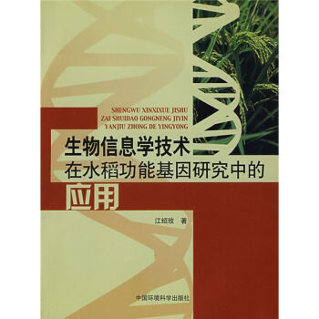 生物信息学技术在水稻功能基因研究中的应用   下载