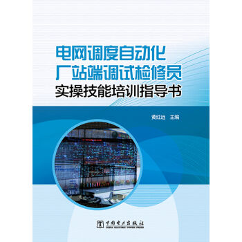 电网调度自动化厂站端调试检修员实操技能培训指导书   下载