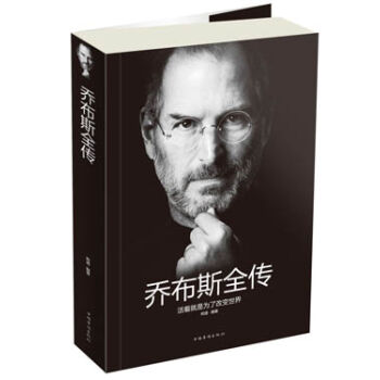乔布斯全传：活着就是为了改变世界   下载