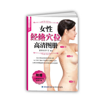 女性经络穴位高清图册   下载
