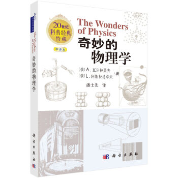 20世纪科普经典特藏：奇妙的物理学   下载