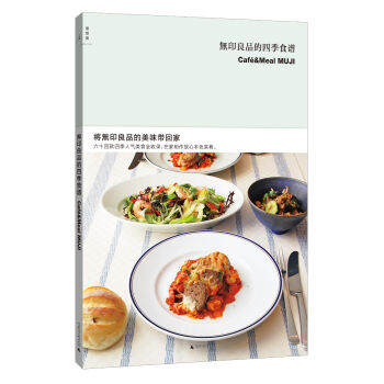 無印良品的四季食谱   下载