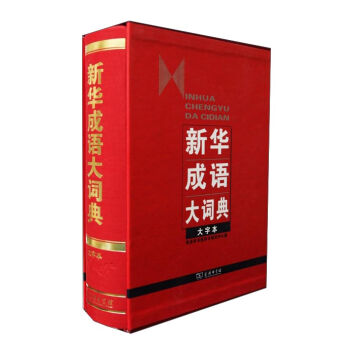 新华成语大词典   下载