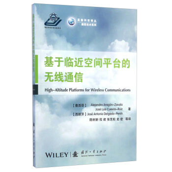 通信技术系列·高新科技译丛：基于临近空间平台的无线通信   下载