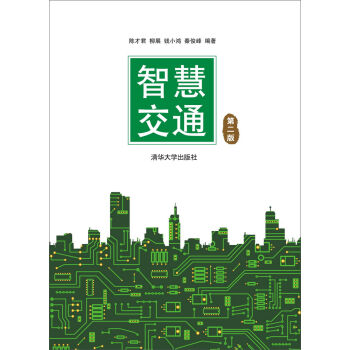 智慧交通 第2版   下载