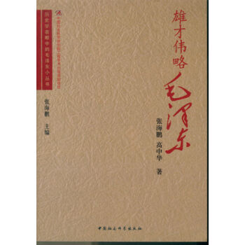 雄才伟略毛泽东/历史学者眼中的毛泽东小丛书   下载