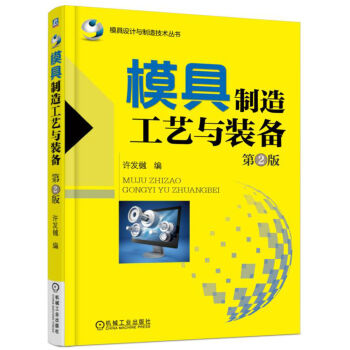 模具制造工艺与装备   下载