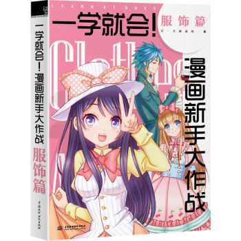 一学就会！漫画新手大作战·服饰篇   下载