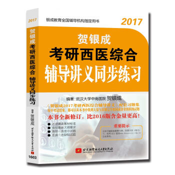 贺银成2017考研西医综合辅导讲义同步练习   下载
