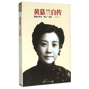 黄慕兰自传 最美红色女“特工”亲述   下载