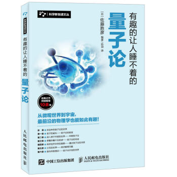 科学新悦读文丛：有趣的让人睡不着的量子论   下载