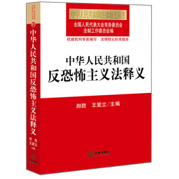 中华人民共和国反恐怖主义法释义   下载