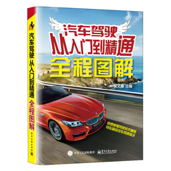 汽车驾驶从入门到精通全程图解   下载
