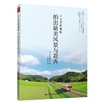 日系清新摄影：拍出最美风景与花卉   下载