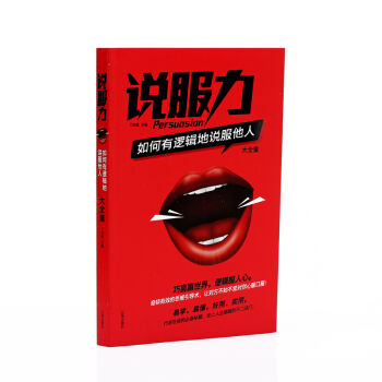 说服力：如何有逻辑地说服他人大全集   下载