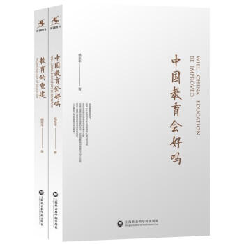 中国教育会好吗+教育的重建   下载