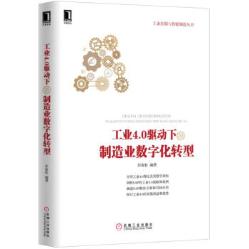 工业4.0驱动下的制造业数字化转型   下载
