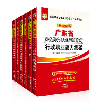 2017华图·广东省公务员录用考试专用教材：行测+申论+行历+申历+行卷+申卷   下载