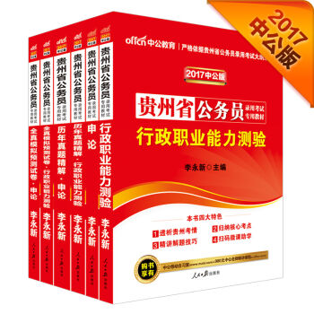 中公2017贵州省公务员录用考试专用教材套装行政职业能力测验+申论+历行+历申+模行+模申（套装6册   下载