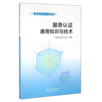 服务认证人员推荐教材：服务认证通用知识与技术   下载