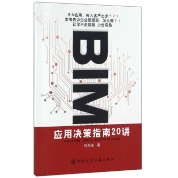 BIM应用决策指南20讲   下载
