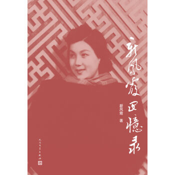 新凤霞回忆录   下载