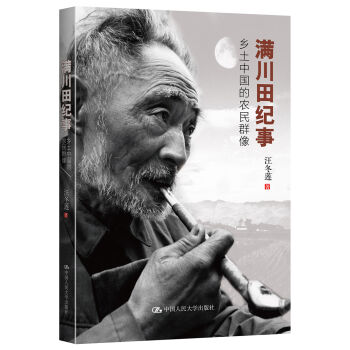 满川田纪事：乡土中国的农民群像   下载