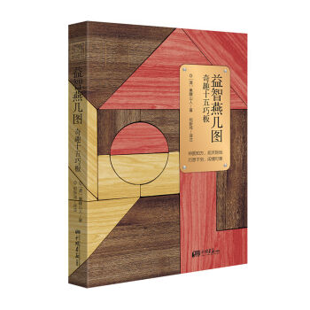 益智燕几图 奇趣十五巧板   下载