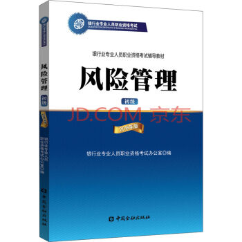 风险管理2016年版/银行从业资格考试教材2017   下载