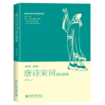 唐诗宋词里的趣事   下载