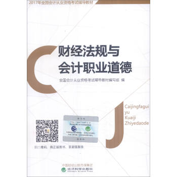 2017年全国会计从业资格考试辅导教材：财经法规与会计职业道德   下载