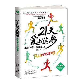 21天爱上跑步：生命不息，运动不止   下载