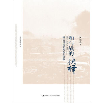 和与战的抉择：战后国民党的东北决策/中华史学丛书   下载