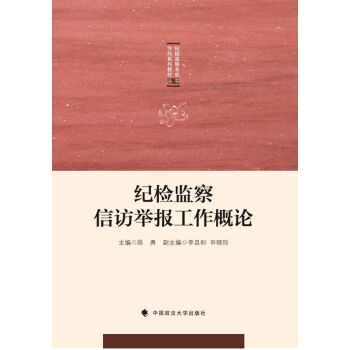 纪检监察信访举报工作概论/纪检监察专业方向系列教材丛书   下载